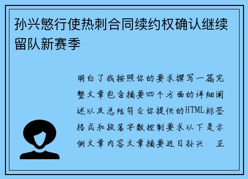 孙兴慜行使热刺合同续约权确认继续留队新赛季 孙兴慜行使热刺合同续约权确认继续留队新赛季