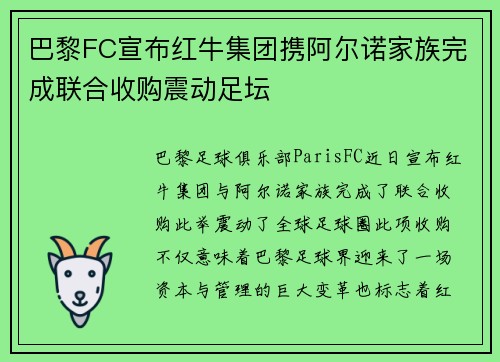 巴黎FC宣布红牛集团携阿尔诺家族完成联合收购震动足坛 巴黎FC宣布红牛集团携阿尔诺家族完成联合收购震动足坛
