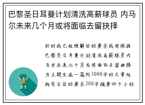 巴黎圣日耳曼计划清洗高薪球员 内马尔未来几个月或将面临去留抉择 巴黎圣日耳曼计划清洗高薪球员 内马尔未来几个月或将面临去留抉择
