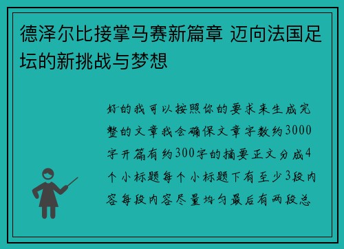 德泽尔比接掌马赛新篇章 迈向法国足坛的新挑战与梦想 德泽尔比接掌马赛新篇章 迈向法国足坛的新挑战与梦想