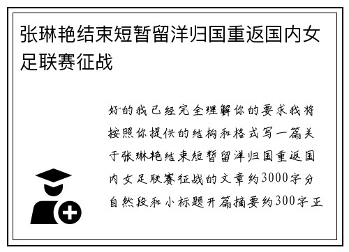 张琳艳结束短暂留洋归国重返国内女足联赛征战 张琳艳结束短暂留洋归国重返国内女足联赛征战