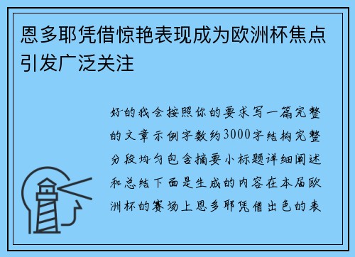恩多耶凭借惊艳表现成为欧洲杯焦点引发广泛关注 恩多耶凭借惊艳表现成为欧洲杯焦点引发广泛关注
