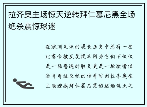 拉齐奥主场惊天逆转拜仁慕尼黑全场绝杀震惊球迷 拉齐奥主场惊天逆转拜仁慕尼黑全场绝杀震惊球迷