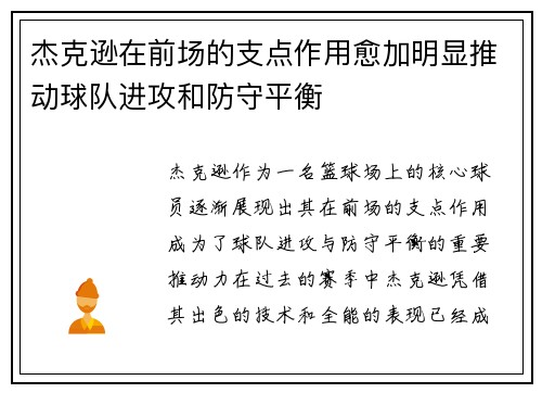 杰克逊在前场的支点作用愈加明显推动球队进攻和防守平衡 杰克逊在前场的支点作用愈加明显推动球队进攻和防守平衡