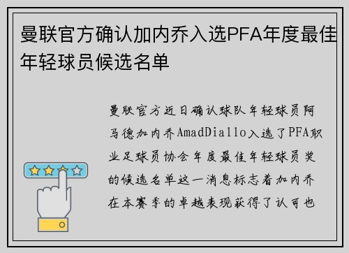 曼联官方确认加内乔入选PFA年度最佳年轻球员候选名单