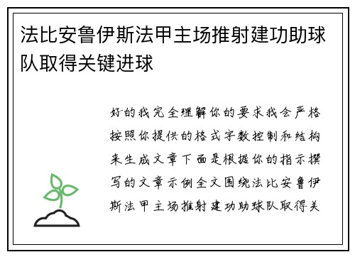 法比安鲁伊斯法甲主场推射建功助球队取得关键进球