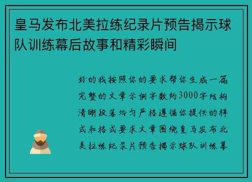 皇马发布北美拉练纪录片预告揭示球队训练幕后故事和精彩瞬间