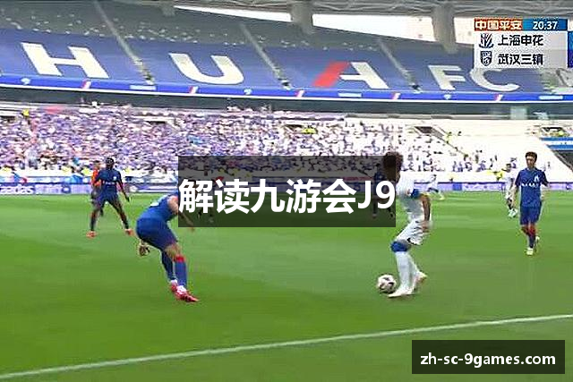 解读九游会J9